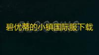 碧优蒂的小镇国际服下载 v1.2.2 人气热度	：21℃